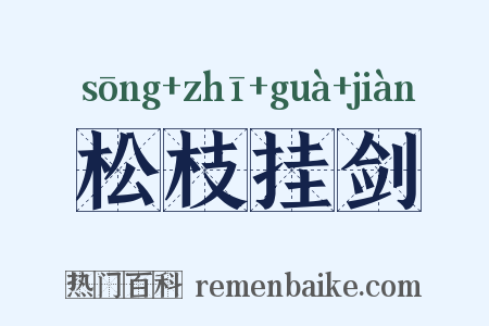 松枝挂剑是什么意思的图片